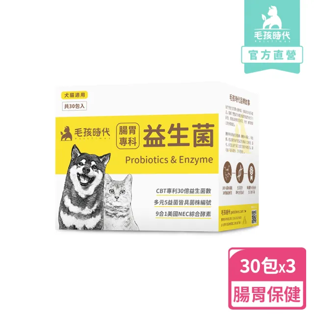 【毛孩時代】腸胃專科益生菌x3盒(貓狗益生菌/貓狗腸胃保健/寵物保健)