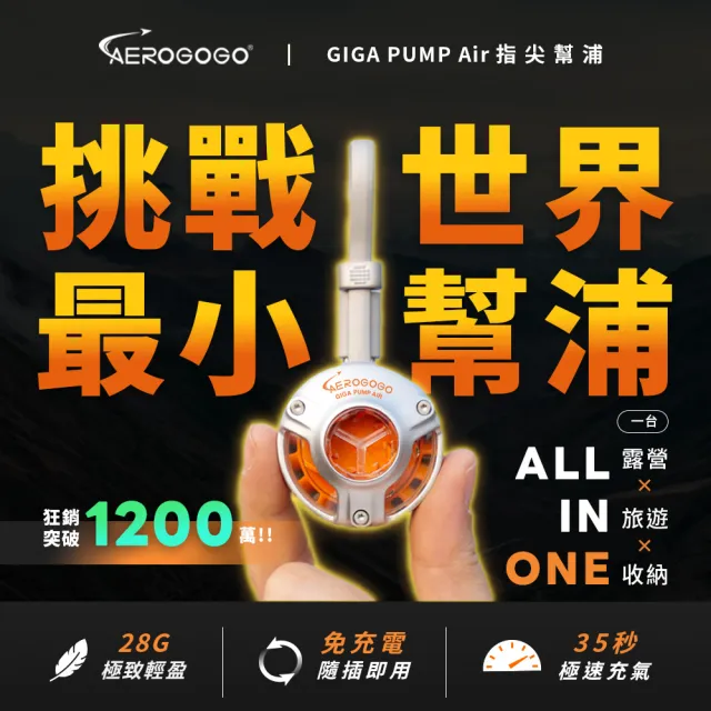 【Aerogogo】台灣總代理 GIGA PUMP Air 指尖幫浦 + 旅壓包 M號x2 戶外露營 旅行 露營打氣充氣床