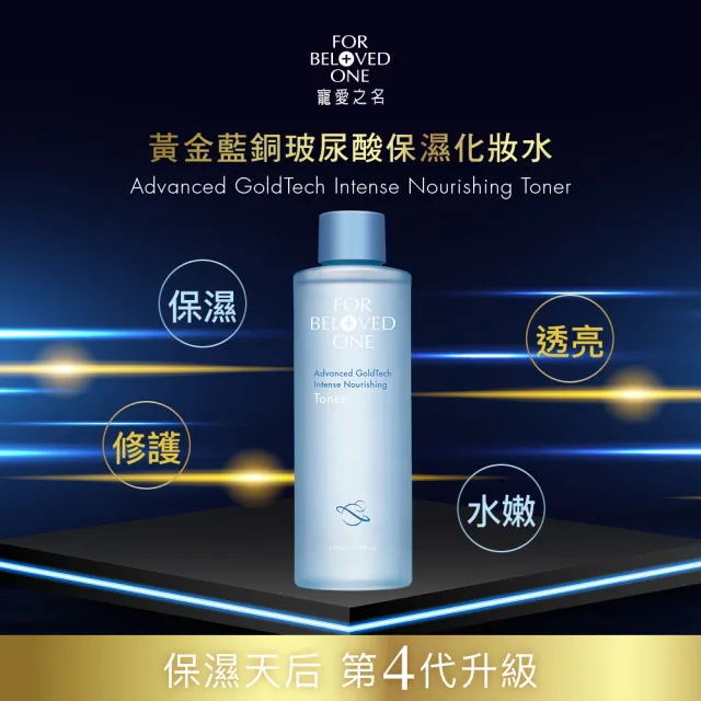 【For Beloved One 寵愛之名】黃金藍銅玻尿酸保濕化妝水200ml 3入組