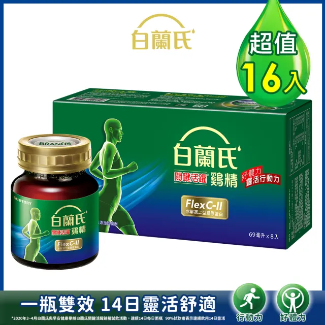 【白蘭氏】關鍵活躍雞精69ml*8入*2盒 共16入(添加水解第二型膠原蛋白 14日靈活有感)