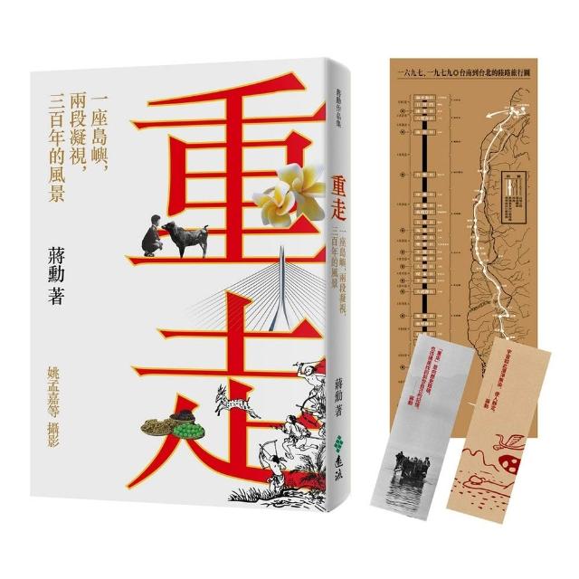 【遠流】重走：一座島嶼，兩段凝視，三百年的風景（限量加贈「回望台灣」書籤2張+書衣地圖）