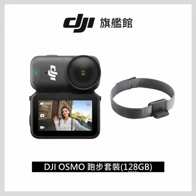 【DJI】Osmo Nano跑步套裝128GB 運動相機/迷你相機｜續航200分｜自帶卡槽(聯強國際貨)