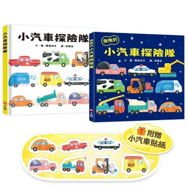 小汽車探險隊小車迷套組：小汽車探險隊＋夜晚的小汽車探險隊（加贈小汽車貼紙）