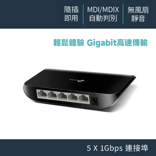 【TP-LINK】TL-SG1005D  5埠 Gigabit 桌上型交換器(交換器)
