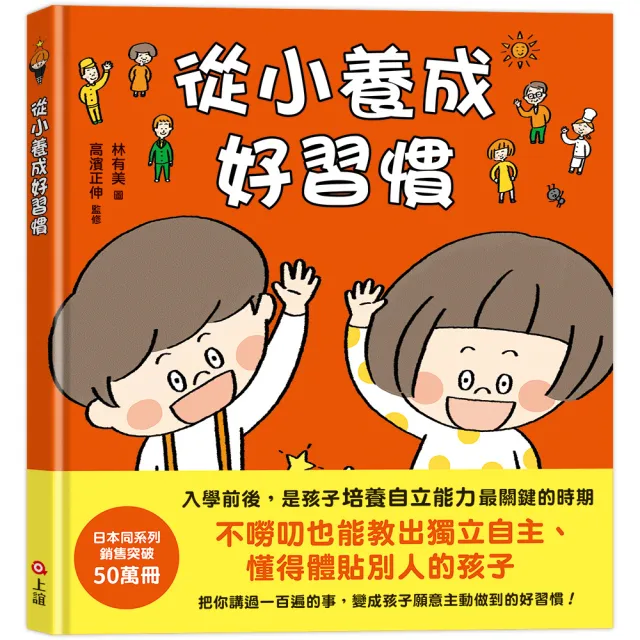 從小養成好習慣（40個希望孩子要學會 但大人不知道怎麼教的生活習慣）－注音版