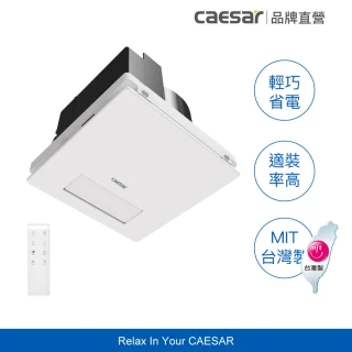 【CAESAR 凱撒衛浴】2/25依序聯繫安裝-浴室涼暖風乾燥機(含基本安裝 / 變頻馬達 / 無線遙控)