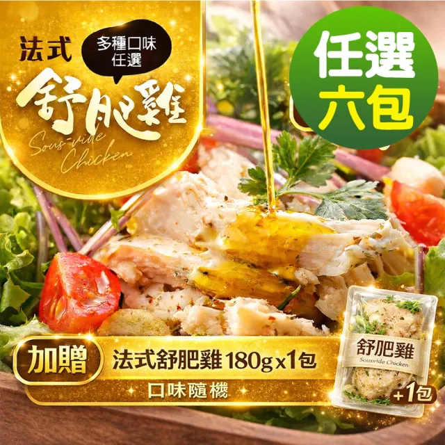 【幸美生技】大重量法式舒肥雞胸肉任選6包/組(加贈法式舒肥雞180g x1包 口味隨機)