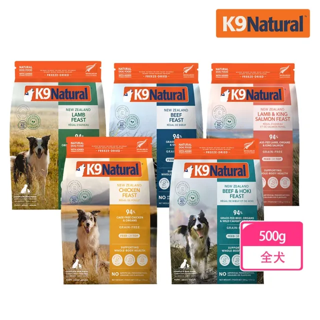 【K9 Natural】狗狗凍乾鮮肉餐 500g 任選 雞肉/羊肉/羊肉鮭魚/牛肉鱈魚/嚴選牛肉(全齡犬 乾主食 凍乾)