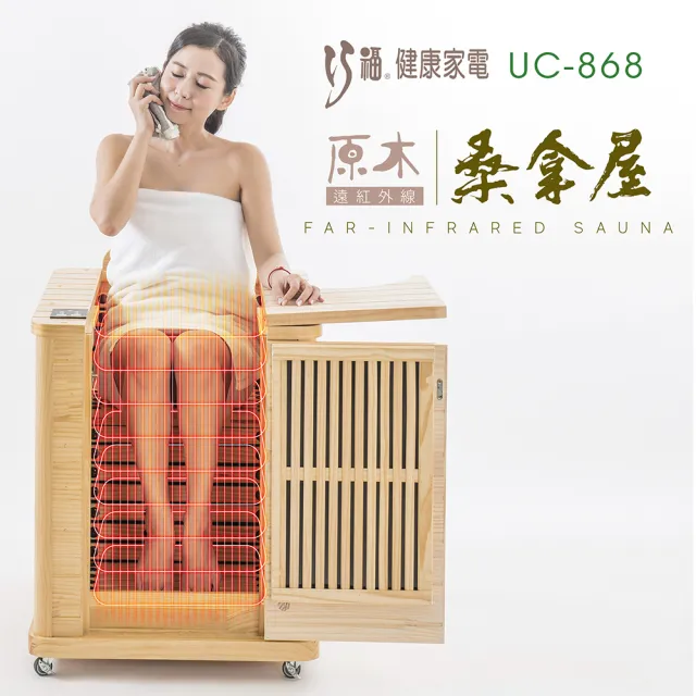 【巧福】遠紅外線原木桑拿屋UC-868(泡腳機/桑拿機/桑拿桶/泡腳桶/暖足機/泡腳/汗蒸/桑拿)