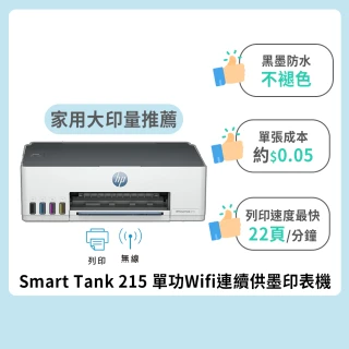 【HP 惠普】官方直營 Smart Tank 215 單功Wifi連續供墨印表機(列印/無線 4A8H7A)