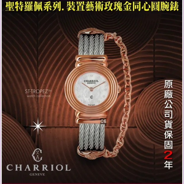 【CHARRIOL 夏利豪】St-Tropez聖特羅佩24.5㎜ 裝置藝術玫瑰金同心圓款-加多重豪禮 C6(028LP.540.326)
