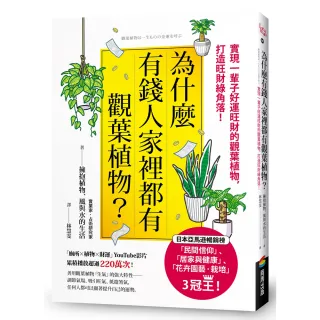 【商周】為什麼有錢人家裡都有觀葉植物？：實現一輩子好運旺財的觀葉植物，打造旺財綠角落！