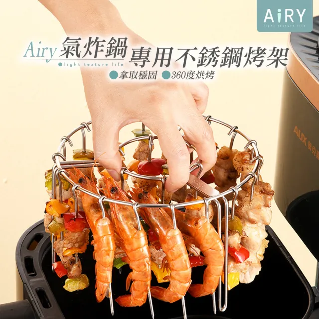 【Airy 輕質系】氣炸鍋專用304不銹鋼烤串架