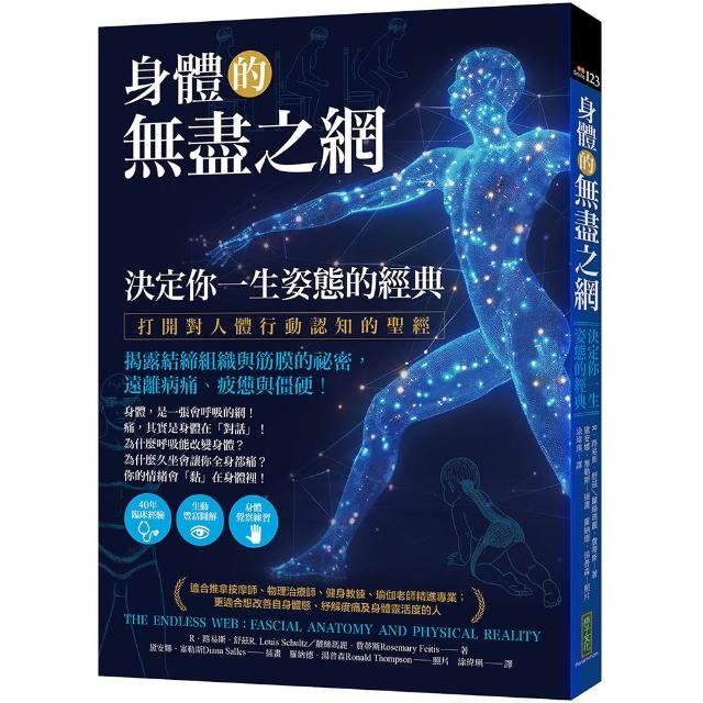 【柿子文化】身體的無盡之網，決定你一生姿態的經典打開對人體行動認知的聖經！揭露結締組織與筋膜的祕密