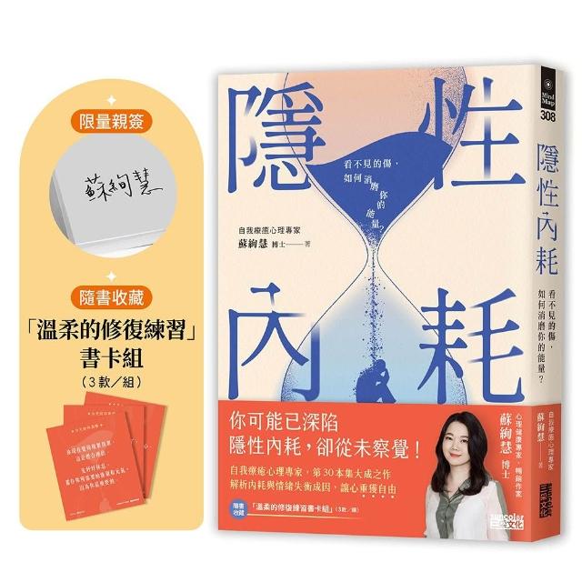 【三采文化】〔限量親簽〕隱性內耗：看不見的傷，如何消磨你的能量？