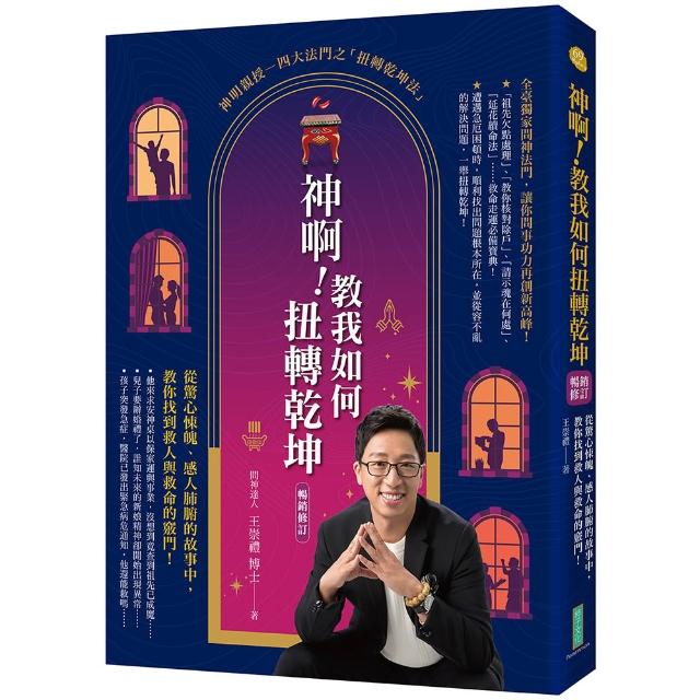 【柿子文化】神啊！教我如何扭轉乾坤（暢銷修訂）：從驚心悚魄、感人肺腑的故事中，教你找到救人與救命的