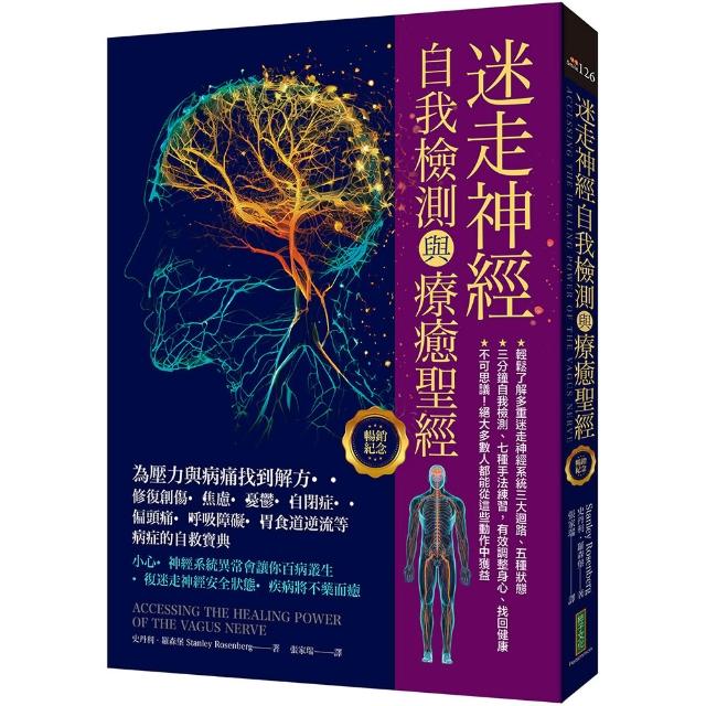 迷走神經自我檢測與療癒聖經（暢銷紀念）：為壓力與病痛找到解方！修復創傷、焦慮、憂鬱