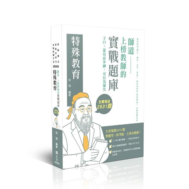 師道〜上榜教師的實戰題庫—特殊教育
