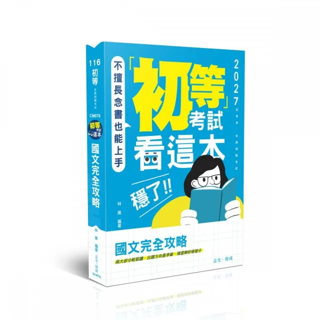 初等考試看這本 穩了！國文完全攻略