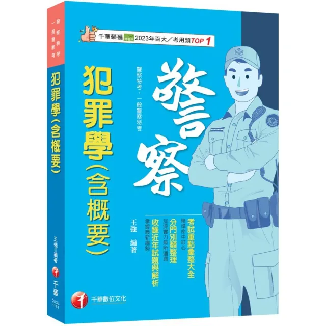 2026〔考前衝刺首選〕犯罪學（含概要）〔警察特考／一般警察特考〕