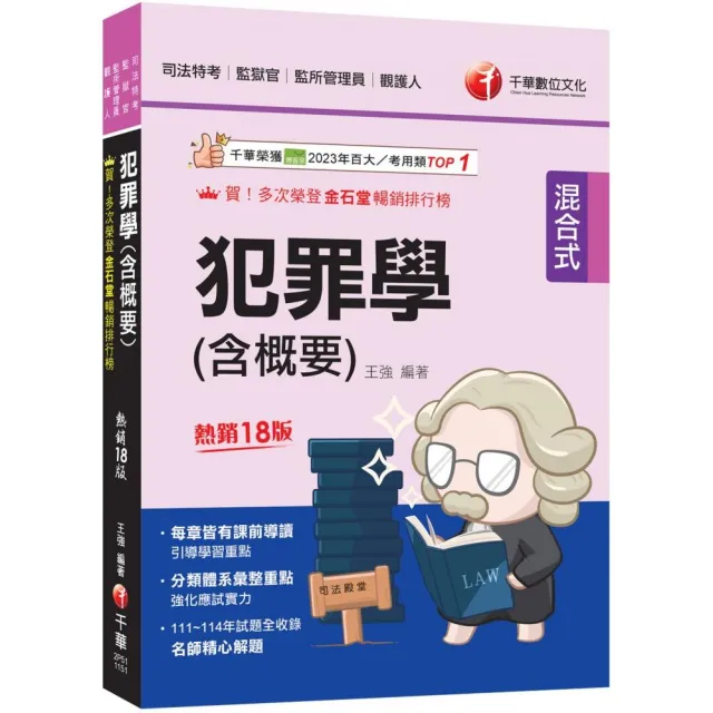 2026〔分類體系彙整重點〕犯罪學（含概要）：〔十八版〕（司法特考三四等／監獄官／監所管理員