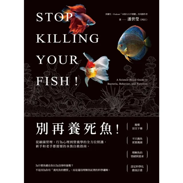 【momoBOOK】別再養死魚！從細菌管理、行為心理到營養學的全方位照護(電子書)