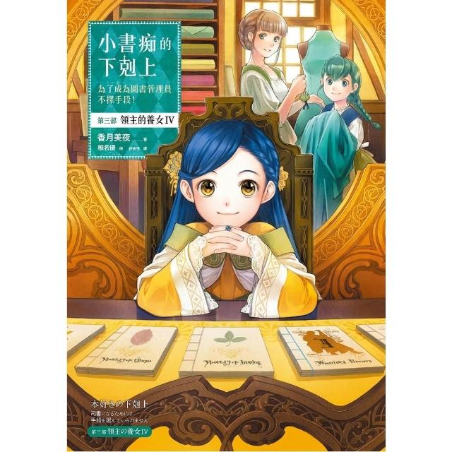 【momoBOOK】小書痴 第三部 領主的養女IV 無特典 (電子書)