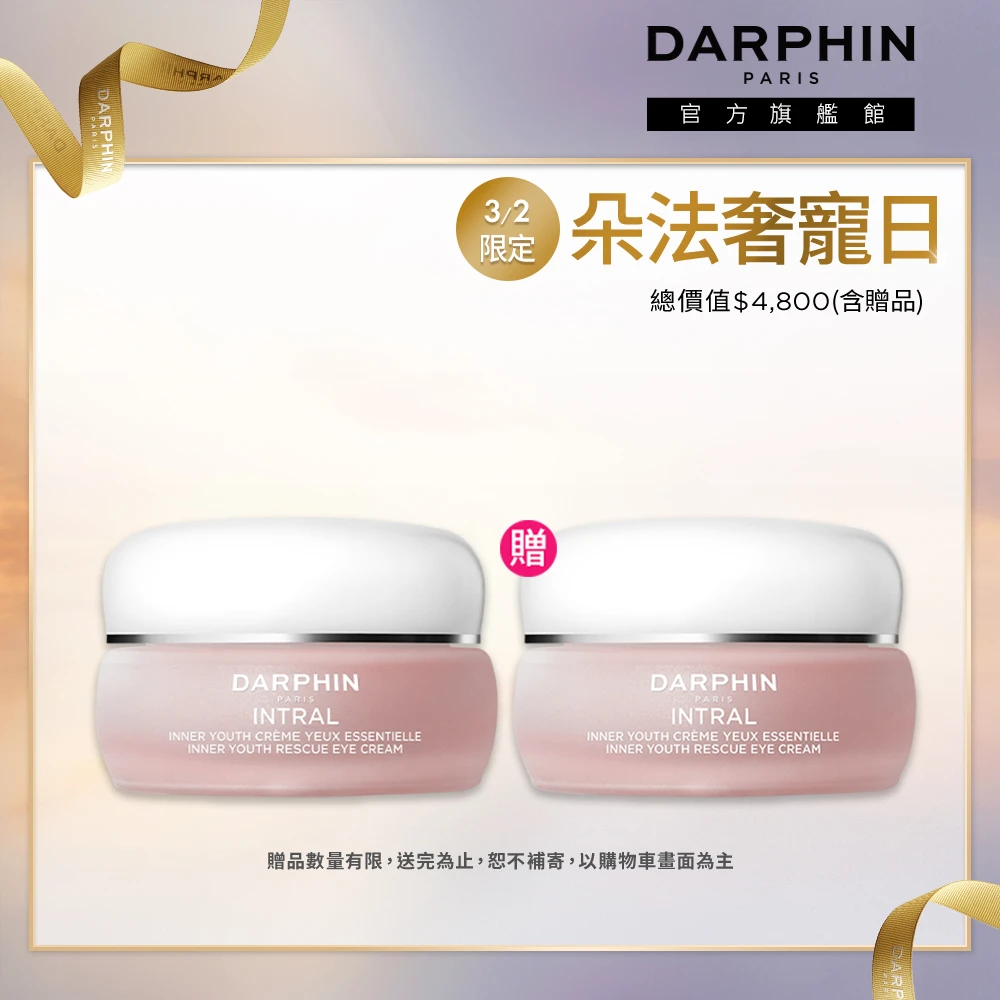 朵法全效舒緩眼霜 DARPHIN 朵法終結乾敏泡泡眼組,全效舒緩眼霜15ml,新年,情人節,送禮)