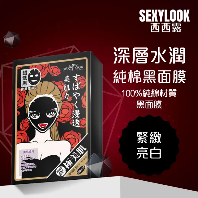 【SEXYLOOK 西西露】經典純棉黑面膜5片/盒(深層水潤/深層補水)