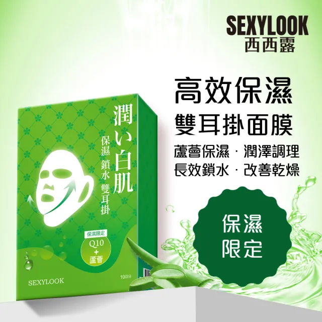 【SEXYLOOK 西西露】雙耳掛面膜10片/盒(彈力緊實/彈力白皙/高效保濕)