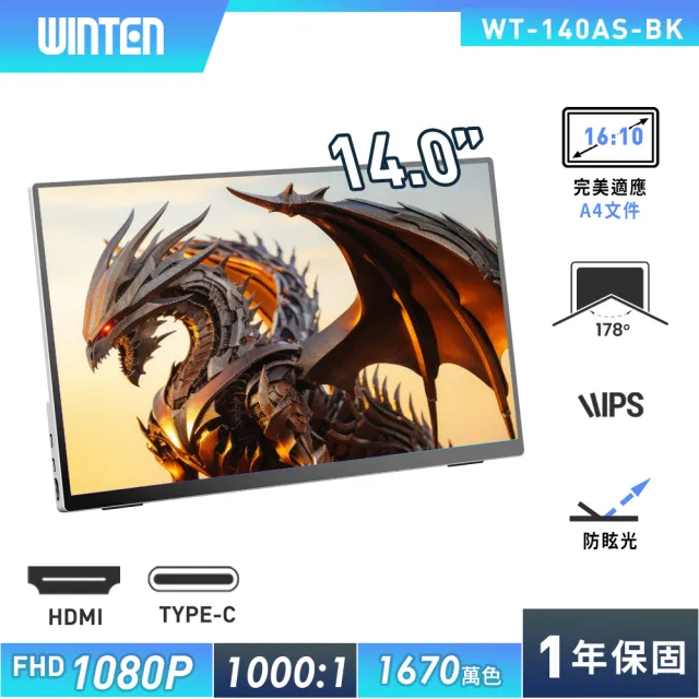 【REAICE】日本Winten 14型IPS超薄廣視角可攜式外接螢幕(Switch外接螢幕/Type-C/攜帶式電腦螢幕)