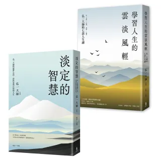 【木馬文化】弘一大師智慧箴言套書（二冊）：《淡定的智慧》、《學習人生的雲淡風輕》