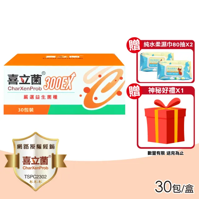 【喜立菌】喜立菌300EX 30包/盒(維持消化道機能)