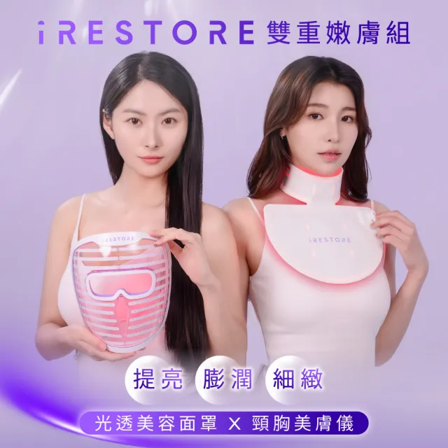 【iRestore】雙重嫩膚組「美容面罩+頸胸美膚儀」LED美膚嫩膚儀