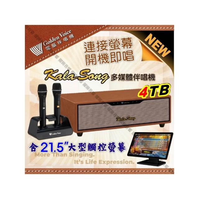 【金嗓】KALASONG 卡拉頌多媒體聲控伴唱機 4TB硬碟 含21.5吋觸控螢幕(專業MIDI歌曲+KTV原聲原影/音響設備)