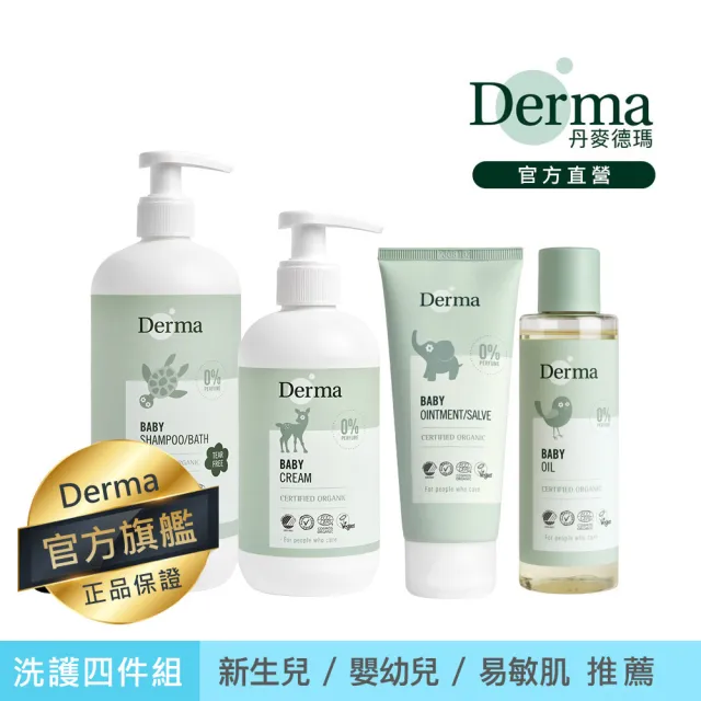 【Derma 丹麥德瑪】寶寶全方位洗護四件組-沐浴500ml+護膚250ml+萬用膏100ml+按摩油150ml(嬰幼童)