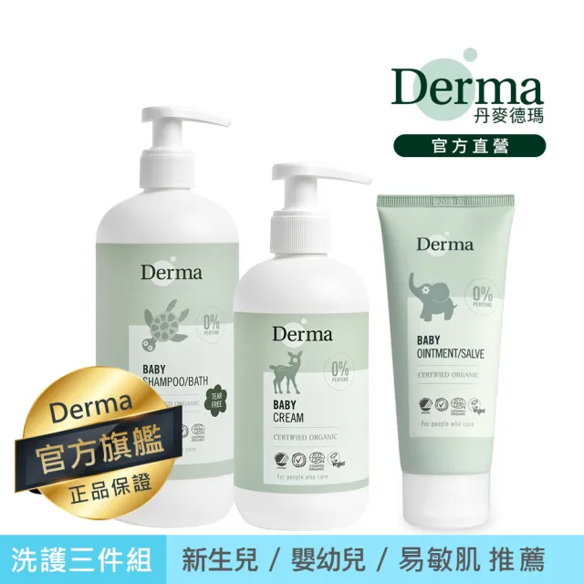 【Derma 丹麥德瑪】寶寶家庭洗護三件組-沐浴露500ml+護膚霜250ml+萬用膏100ml(洗髮沐浴兩用、乳液、嬰幼兒)