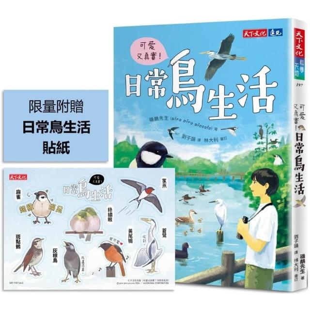 【天下文化】可愛又真實！日常鳥生活（附贈貼紙）