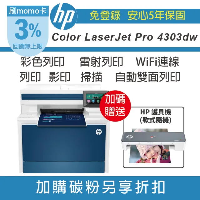 【HP 惠普】Color LaserJet Pro 4303dw 彩色雷射多功能事務機(取代M479DW 無傳真)