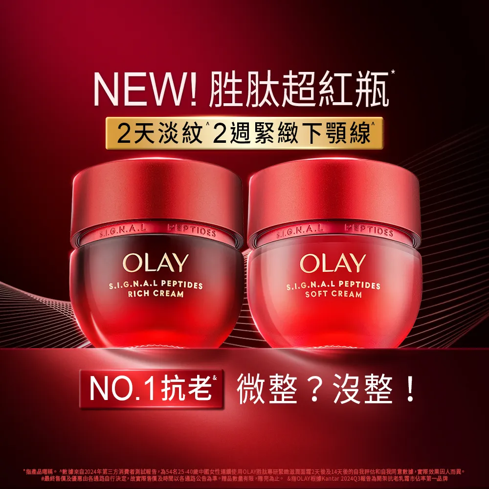 【OLAY 歐蕾】新上市★胜肽超紅瓶緊緻乳霜2入(50g*2/2天淡紋14天緊緻★臉部保養)