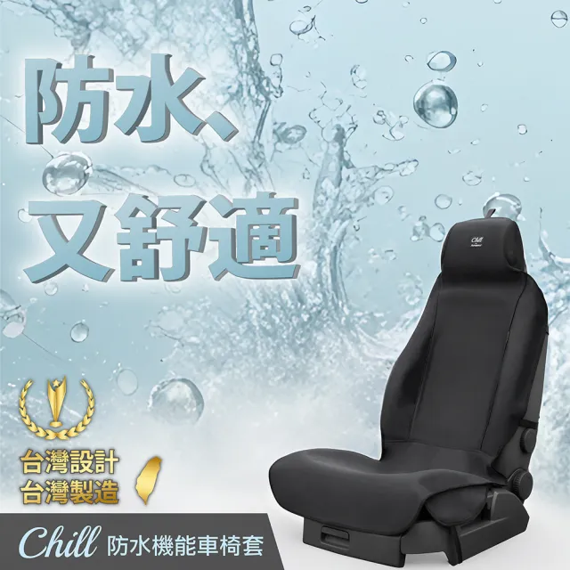 【Authentics】Chill 防水機能車椅套(前座3D 1入—台灣品牌汽車椅套 吸汗、防水、抗菌除臭、專利收納)