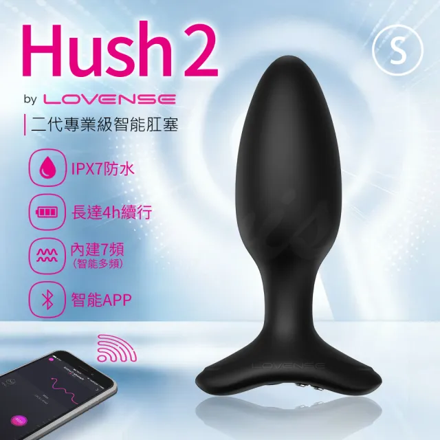 【Lovense】Hush 2 S 智能後庭肛塞(情趣職人 後庭按摩器 情趣用品 前列腺按摩)