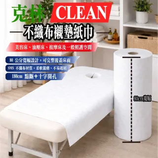 【CLEAN 克林】不織布襯墊紙巾 十字洞巾 美容巾 臉巾 鋪臉巾 鋪巾 按摩床 美容美體 拋棄式不織布 油壓 指壓
