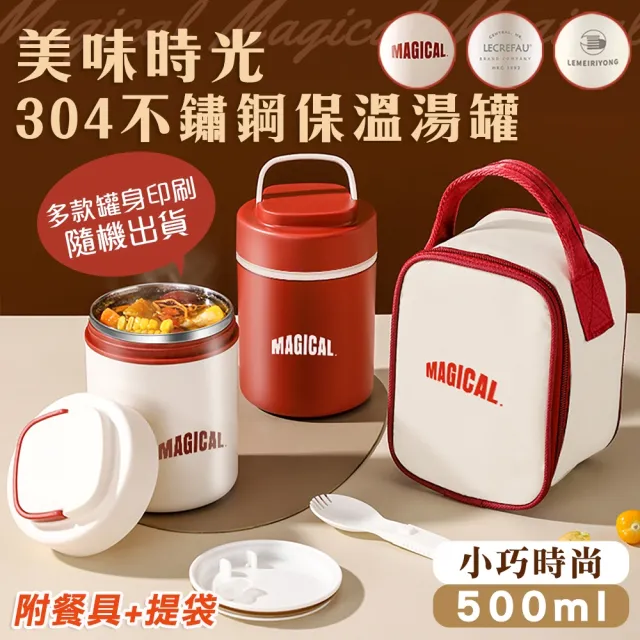 【Mega】Magical美味時光保溫湯罐 餐具+餐袋(304不鏽鋼 保溫瓶 美式早餐杯 麥片杯 保溫罐 湯罐)