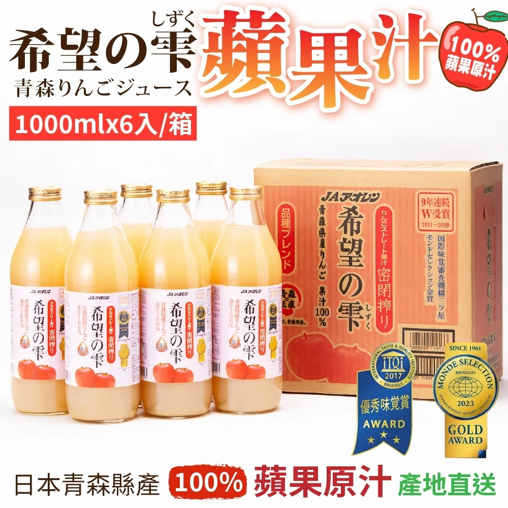 青森希望之雫蘋果汁 x6入(1000ml/入) 100%青森縣產的蘋果