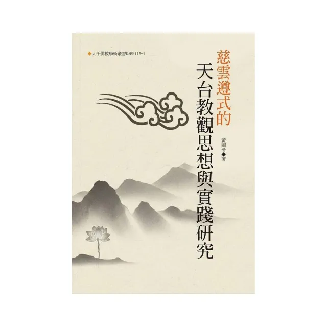 慈雲遵式的天台教觀思想與實踐研究