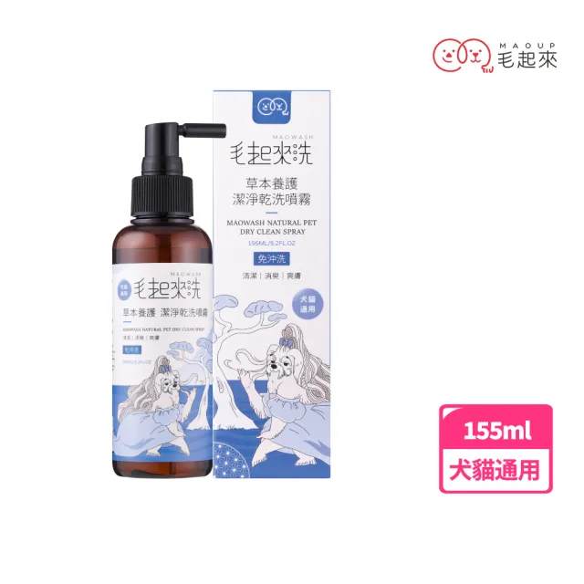 【MAOUP 毛起來】草本養護 潔淨乾洗噴霧 155ml (免沖洗 快速清除髒汙 成分溫和 舔食無礙)