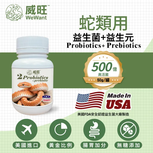 【WeWant 威旺】蛇類用益生菌+益生元-腸胃2菌配方(蛇類益生菌/兩棲爬蟲益生菌/蛇類保健)