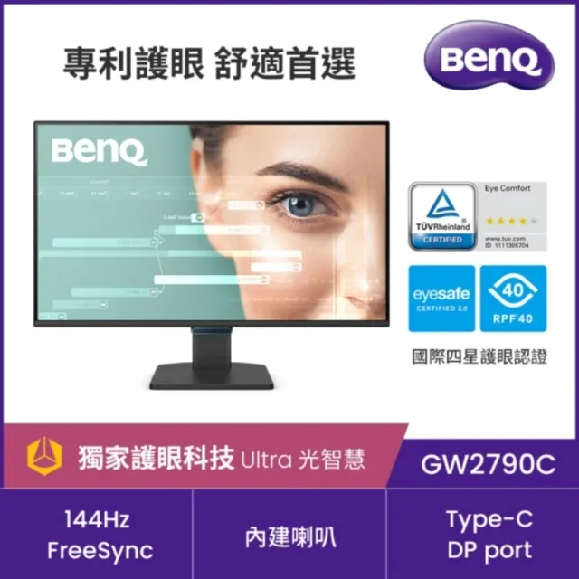 2入組★【BenQ】GW2790C 144Hz 護眼螢幕(27型/FHD/Type-C/HDMI/DP/內建喇叭)