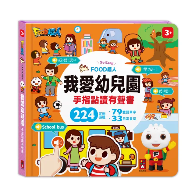 【風車圖書】FOOD超人的生活認知百科-手指點讀有聲書(1套4冊)
